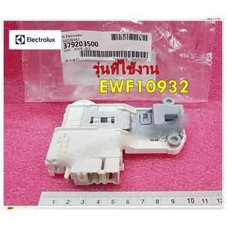 อะไหล่แท้/สวิตช์ประตูเครื่องซักผ้าฝาหน้าอีเลคโทรลักซ์/Electrolux/DOOR LOCK/379203500/ใช้กับรุ่นEWF10932