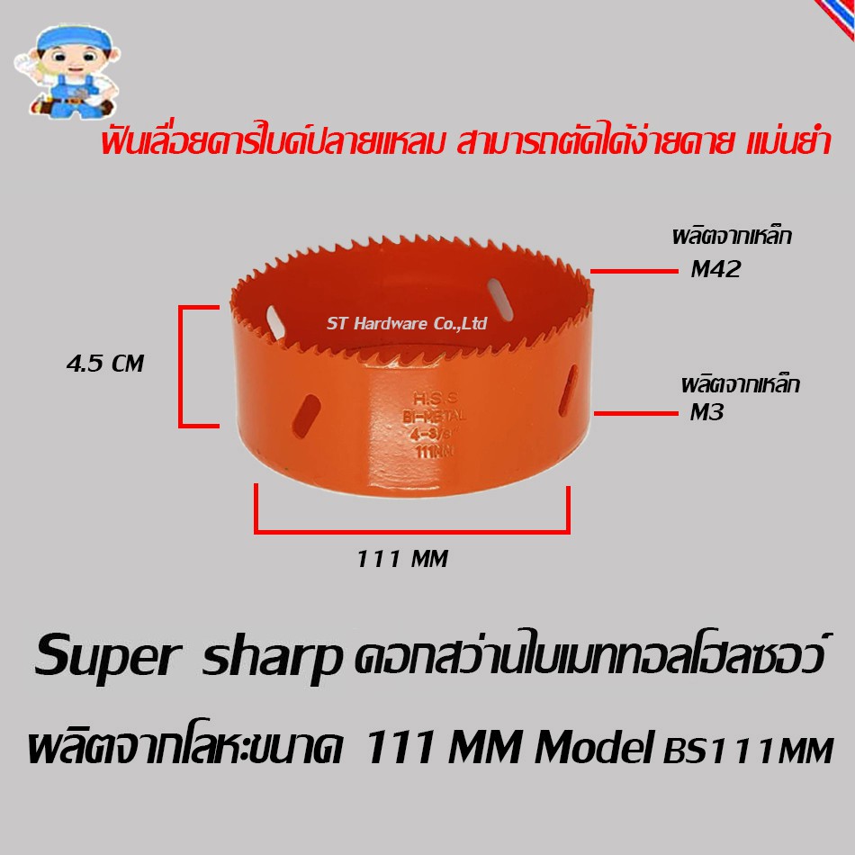 ST Hardware ดอกสว่านไบเมททอลโฮลซอว์ โฮลซอร์ โฮลซอ ผลิตจากโลหะ ขนาด 111 มิลลิเมตร  Model BS111MM