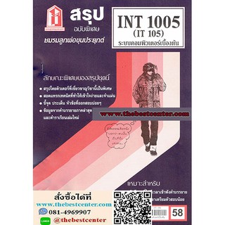 สรุปINT1005 / IT105 ระบบคอมพิวเตอร์บื้องต้น