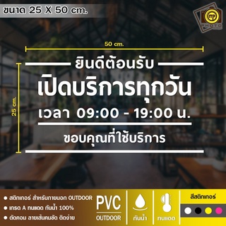 Open02 สติกเกอร์ PVC ติดกระจก ขนาด 27 x 50 cm. สติกเกอร์ติดกระจกเนื้อ PVC กันน้ำ 100% ทนทาน ติดง่าย