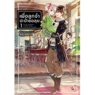 หนังสือนิยาย เพื่อลูกจ๋าปะป๋าขอลุย(แยกเล่ม1-ล่าสุด)