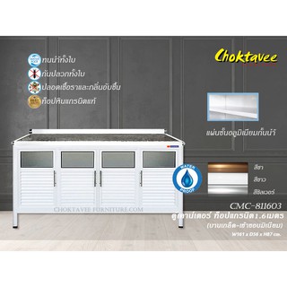 ตู้เคาน์เตอร์ ท็อปแกรนิต เข้าขอบมิเนียม บานเกล็ด 1.6 เมตร (กันน้ำทั้งใบ) CMC-811603
