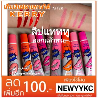 ลิปแทททู LipTattoo ลอกแล้วสวย กันน้ำ ติดทน1-2วัน