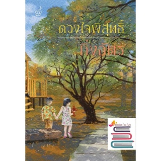 (แถมปก) ดวงใจพิสุทธิ์ (ปกใหม่) / กิ่งฉัตร / หนังสือใหม่*