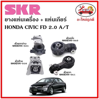 🔥SKR ยางแท่นเครื่อง แท่นเกียร์ HONDA CIVIC FD 2.0 ซีวิค โฉมนางฟ้า 1.8 ปี 06-12 🔥 เซ็ตสุดคุ้ม