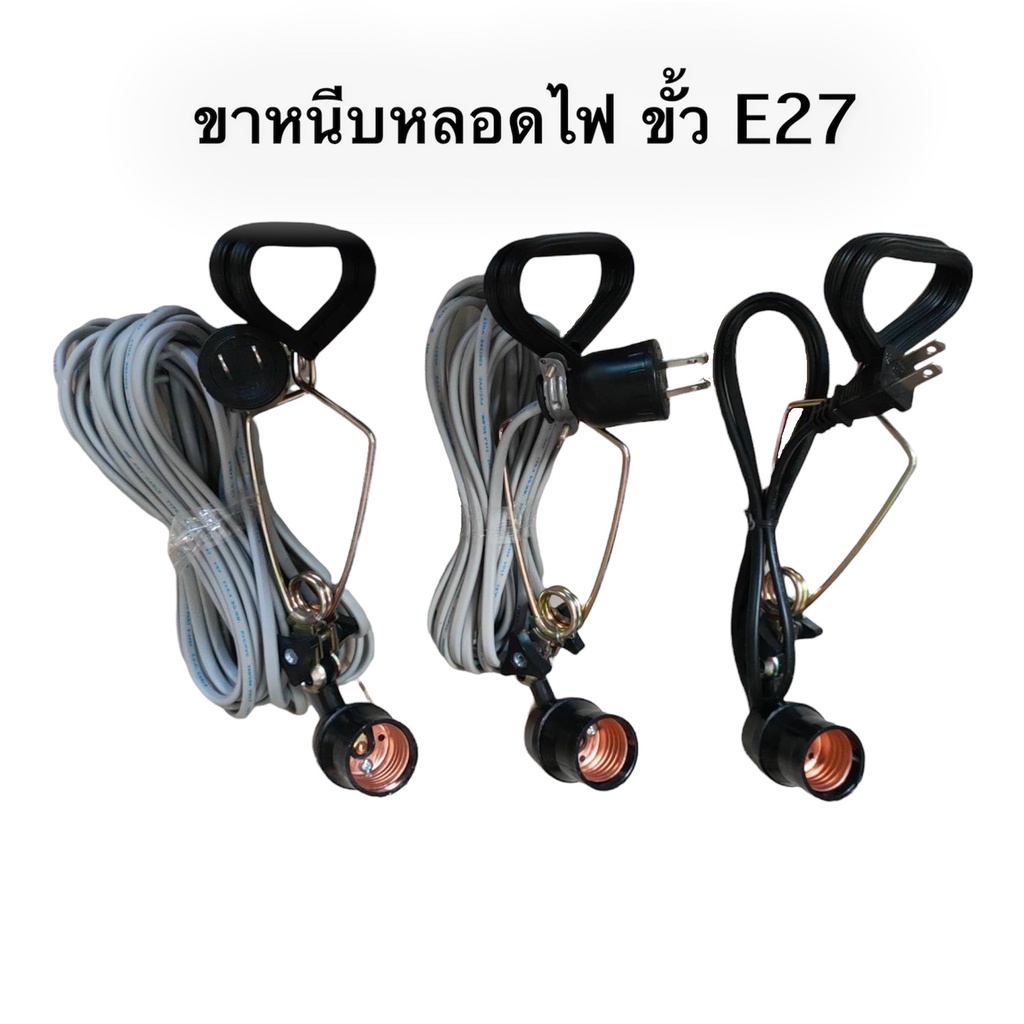 ขาหนีบไฟขายของ ขาหนีบขั้วไฟ E27 ขั้วไฟหนีบอเนกประสงค์ สายไฟ 1/5/10 เมตร ขาหนีบหลอดไฟขายของตลาดนัด