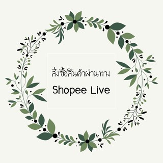 สั่งซื้อสินค้าผ่านทาง Shopee Live