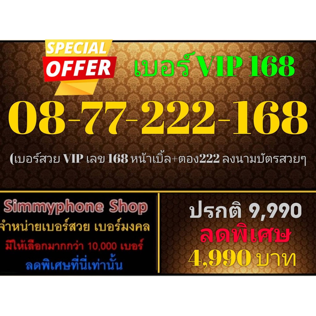 ขายเบอร์ VIP 168 08-77-222-168 (AIS เติมเงิน)