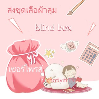 🍭เสื้อผ้าเด็ก🍭เสื้อผ้าเด็กผู้หญิง ชุดเด็กผู้หญิง  ขนาด80ซม. -130ซม Blind box พร้อมส่ง สุ่มส่งสินค้า