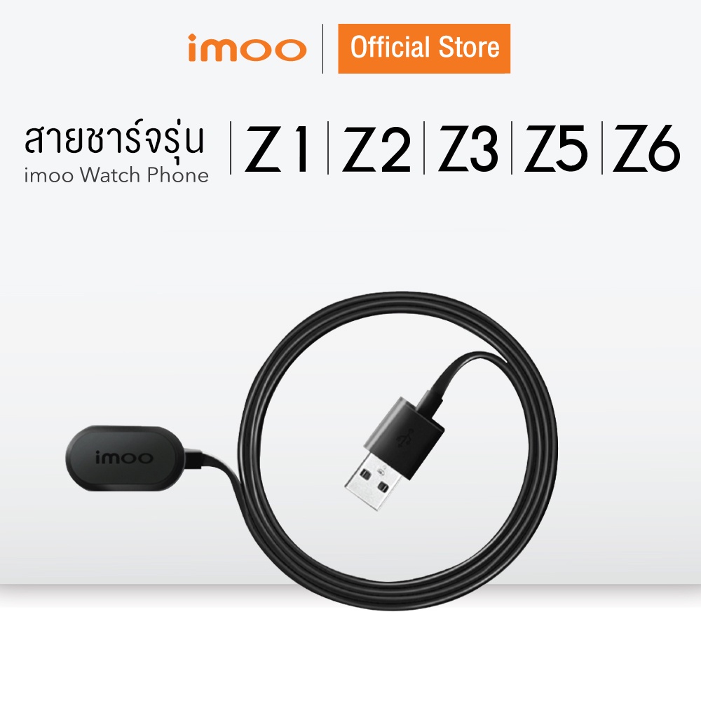 imoo สายชาร์จ imoo Watch Phone Z1 Z2 Z3 Z5 และZ6