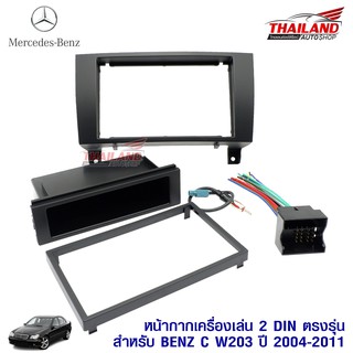 หน้ากากเครื่องเล่น 2 DIN ตรงรุ่น สำหรับ Mercedes Benz SLK R171 W203 ปี 2004-2011