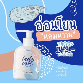 ♦️ของแท้♦️ เลดี้แคร์ น้ำยาอนามัย ล้างจุดซ่อนเล้น Ladycare by rada