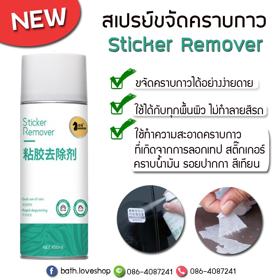 สเปรย์ล้างคราบกาว ลอกสติกเกอร์ Getsun Sticker Remover 450ml.