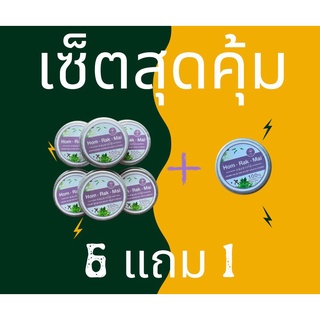 บาล์มหอมรากไม้เซ็ตสุดคุ้ม 6 ตลับ แถม 1 ตลับ