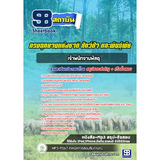 แนวข้อสอบเจ้าพนักงานพัสดุ กรมอุทยานแห่งชาติ สัตว์ป่าและพันธุ์พืช