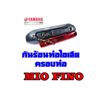 กันร้อนyamhaกันร้อนแต่งแคปล่า+แดงMio/Fino (ตัวเก่า) / อะไหล่เกรดAAA สินค้ามีพร้อมส่ง