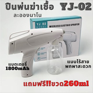 พร้อมส่ง!! ปืนพ่นแอลกอฮอล ปืนพ่นฆ่าเชื้อ ปืนพ่นนาโน แบบพกพาไร้สาย รุ่นYJ-02 110-220V แถมฟรี!!ขวด260ml