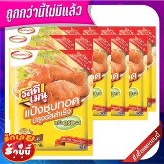 รสดีเมนู แป้งชุบทอดปรุงรสสำเร็จ รสต้นตำรับ 90 กรัม x 10 ซอง Rosdee Instant Fried Crispy Flour 90 g x 10 bags