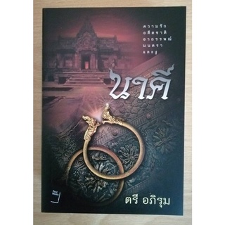 นาคี เล่ม 1-2 (เป็นละครช่องสาม)  โดย ตรี อภิรุม