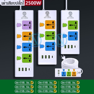 TS 🔥🔥เต้าเสียบปลั๊กไฟ CTS แบบสั้น 3-4-5ช่อง 3เมตร 5เมตร 10เมตร+USB MAC-2500w