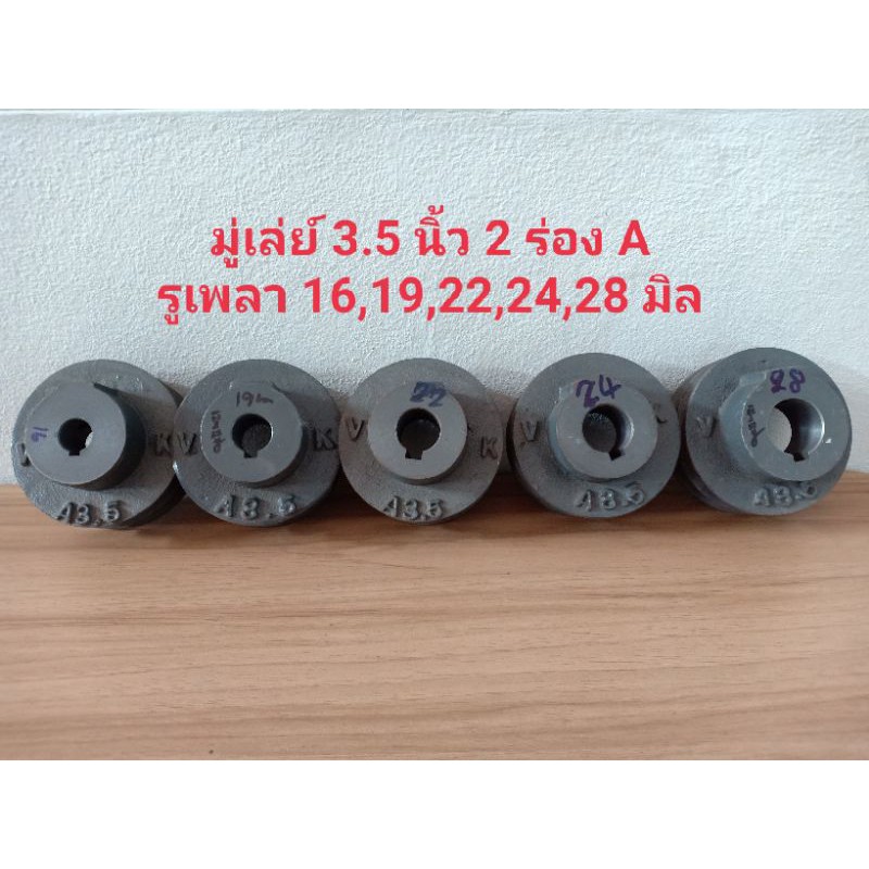 มู่เล่ย์ขนาด 3.5 นิ้ว 2 ร่อง A รูเพลา 16,19,22,24,28 มิลลิ่ม มู่เล่ย์เครื่องยนต์ มู่เล่ย์สายพาน