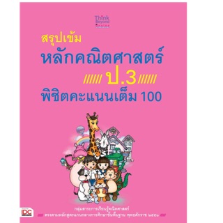 ปกติ70-. สรุปเข้มหลักคณิตศาสตร์ ป.3 พิชิตคะแนนเต็ม 100