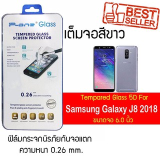 P-One ฟิล์มกระจกแบบกาวเต็ม Samsung Galaxy J8 (2018) / ซัมซุง กาแล็คซี เจ8 (2018) / หน้าจอ 6.0"  แบบเต็มจอ  สีขาว