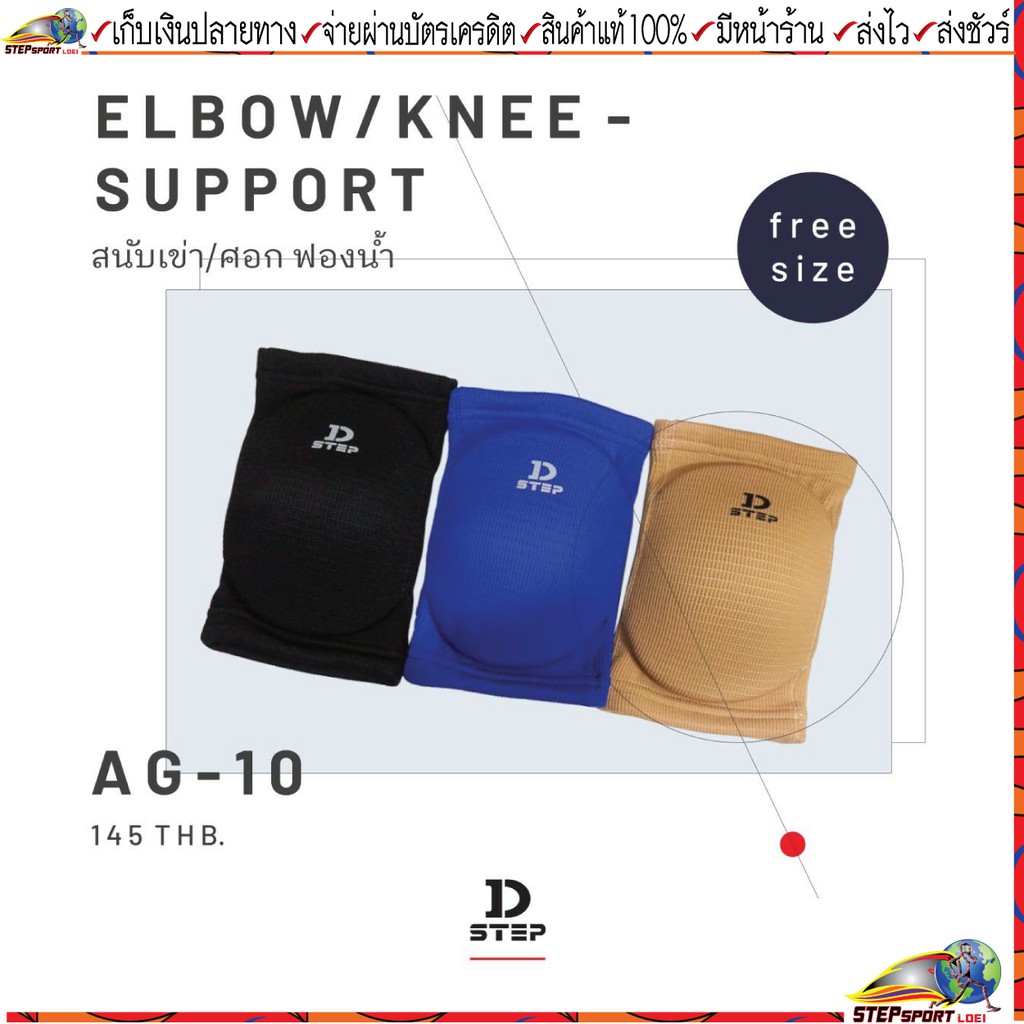 Dstep (ดีสเต็ป) สนับเข่า สนับศอก กันกระแทก Dstep AG-10 ใช้ได้ทั้งเข่าและศอก 1 แพ็ค มี 1 ข้าง ขนาด Freesize
