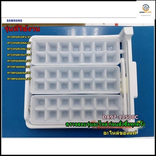 ขายอะไหล่ของแท้/ชุดที่ทำน้ำแข็ง ตู้เย็นซัมซุง/SAMSUNG/ASSY TRAY ICE/DA97-13500C