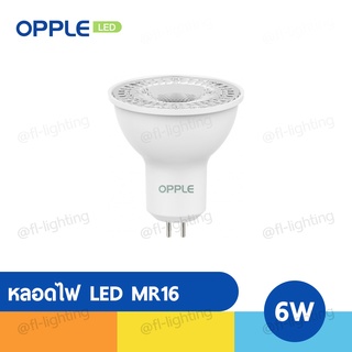 OPPLE หลอดไฟ LED MR16 6W 220V ขั้วGX5.3 แสงวอร์มไวท์ 2700K / แสงคูลไวท์ 4000K / แสงเดย์ไลท์ 6500K