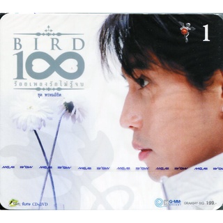 CD เบิร์ด ธงไชย แมคอินไตย์ 100 ร้อยเพลงรักไม่รู้จบ 1 พรหมลิขิต Bird Thongchai