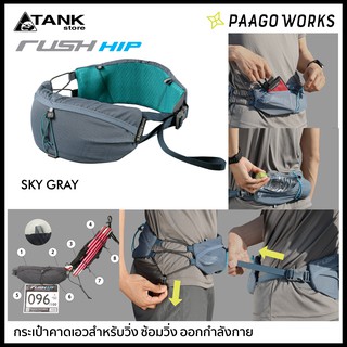 Paago works Rush Hip กระเป๋าคาดเอวเก็บของสำคัญ สำหรับใส่วิ่ง เข้าสรีระไม่สั่นขณะวิ่ง ดีไซน์จากญี่ปุ่น โดย TANKstore