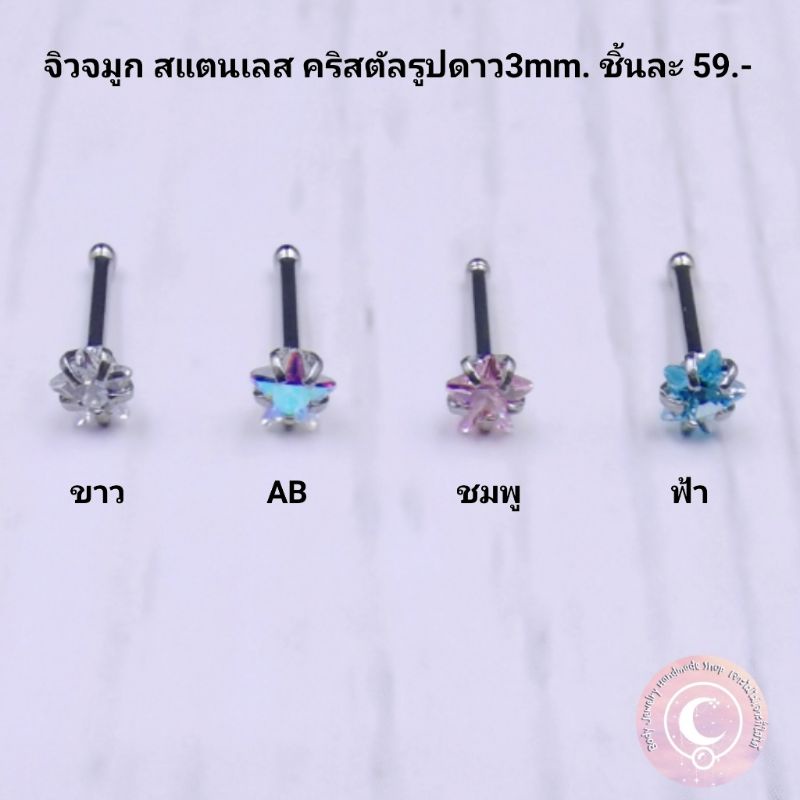 จิวจมูก​ สแตนเลส​ คริสตัล