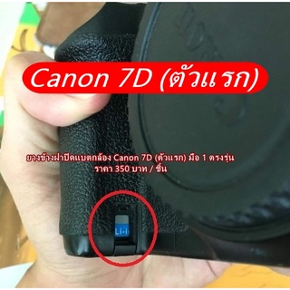 ยางข้างฝาแบต Canon 7D (ตัวแรก) ยางดัมมี่แบต ยางอะไหล่กล้อง