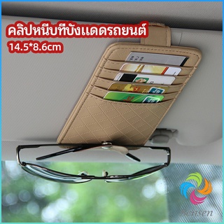 Bensen ที่ใส่บัตรในรถ เสียบปากกา ใส่บัตรหลายช่อง ติดที่บังแดด ออกแบบเรียบหรู Sun visor storage clip