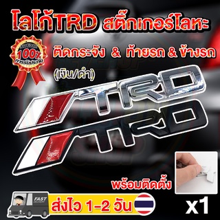 สติ๊กเกอร์TRD ตกแต่งรถยนต์ โลโก้TRD แท้ ไม่ลอก ไม่ซีด