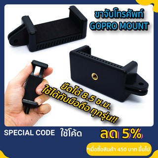 ขายึดมือถือ ขาจับโทรศัพท์ สำหรับ ตัวยึดโกโปร Phoneholder Gopro Mount