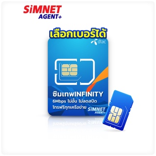 DTAC เลือกเบอร์ได้ SET3 ซิมเทพดีแทค Infinity ซิมเน็ตไม่อั้น 6Mbps โทรฟรีทุกค่าย ซิมเน็ตรายปี ซิมเทพDtac