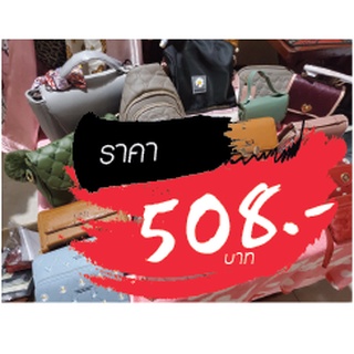 กระเป๋า ขายในไลฟ์สด 508 บาท