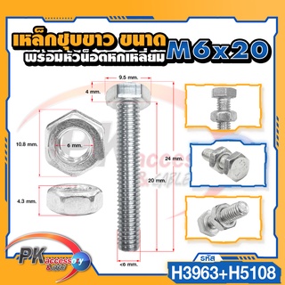 น็อตเหล็กชุบขาว พร้อมหัวน็อตตัวเมืย M6x20-M6x150 ราคาต่อ2ชุด