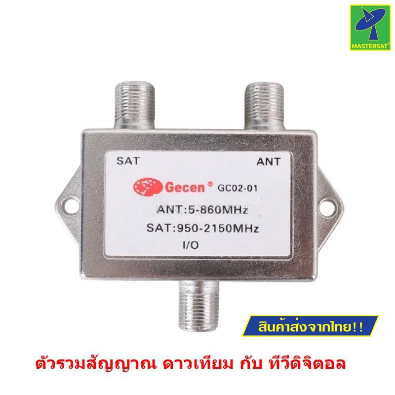 Mastersat MIXER SAT/ANT ตัวรวมสัญญาณ จานดาวเทียม และ ทีวีดิจิตอล จาก เสาอากาศ ในเส้นเดียวกัน ไม่ต้อง