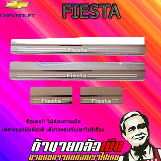 ชายบันไดสแตนเลส/สคัพเพลท Ford เฟียสต้า Fiesta