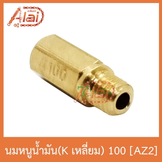 AZ2 นมหนูน้ำมัน(Kเลี่ยม) 100 ใส่ได้ทุกรุ่น 1 ถุงมี 5 ตัว