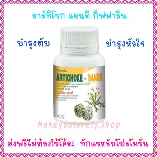 ส่ง​ฟรี​🔥​กิฟฟารีน อาร์ทิโชก แดนดี Artichoke Dan-De อาหารเสริมบำรุงตับ