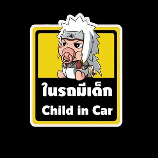 สติ๊กเกอร์ baby in car มีเด็กในรถ ในรถมีเด็ก child in car สติ๊กเกอร์ติดรถ สติ๊กเกอร์กันน้ำ แม่เหล็กติดรถยนต์ BCA4