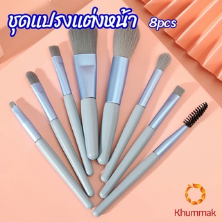 Khummak ชุดแปรงแต่งหน้า แปรงแต่งหน้า 8pcs ขนนิ่ม ไม่บาดหน้