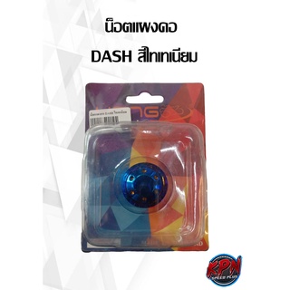 น็อตแผงคอ  DASH สีไทเทเนียม