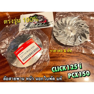 แท้ 22110-K35-V00 ล้อสายพานตัวหน้า นอก ใบพัด CLICK125i PCX150 แท้