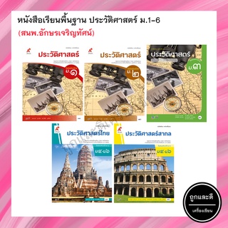 หนังสือเรียนพื้นฐาน ประวัติศาสตร์ ม.1-6 (อจท.)