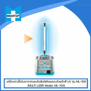 เครื่องฆ่าเชื้อในอากาศและผิวสัมผัสโดยรอบด้วยรังสี UV รุ่น ML-100 (MULTI LIZER Model: ML-100)